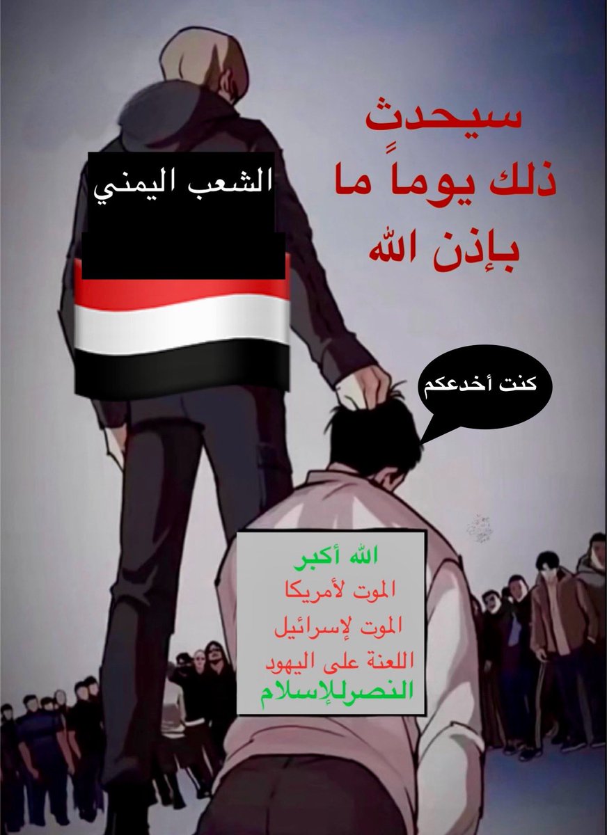 إلى كل اليمنيين الأحرار في العالم…..👀✋🏻

🚨🚨🚨🚨🚨🚨
بمناسبة ذكرى #ثورة_26_سبتمبر ،ثقوا بأن الشعب اليمني سينتصر وسيعيد بناء الجمهورية اليمنية لتعود #صنعاء ،عاصمة لكل اليمنيين وسيتفاهم مع أشقائه الجنوبيين وسيتفقون حتماً ،وسيقوم بتقديم #الحوثي ،للقصاص ،وسيحاسبه ومن معه على كل
