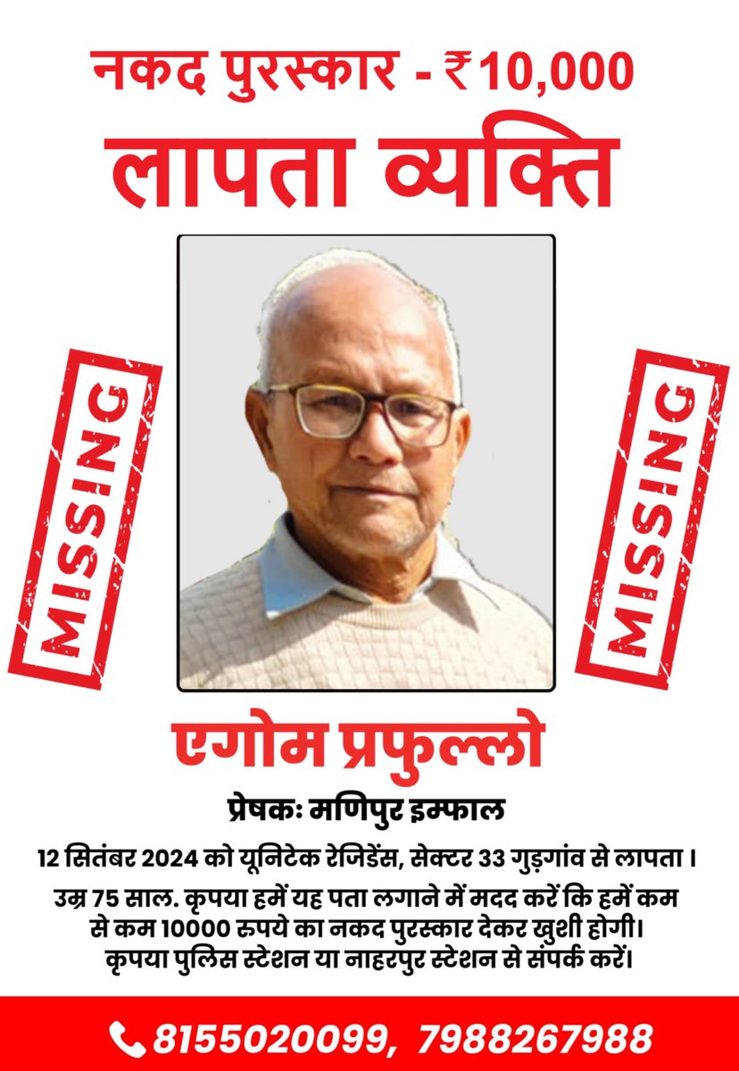 pankaj_ag's tweet photo. Day #15 -Untraceable for 15 Days: Demand Answers, Demand Justice.  

Angom Prafullo: Lost in the System, Found in Our Hearts. And the SEARCH continues…. 

एक पुकार, एक आवाज, एक दर्द भरा है,
आंगोम प्रफुल्लो को ढूंढने की जरूरत है।
15 दिन गुजर गए, पर कोई सुराग नहीं,
पुलिस की तदबीर, सवालों की भीड़ है।

एक सीनियर सिटिज़न, बेज़ार और लाचार,
क्या हुआ उनके साथ, कोई जवाब नहीं।
परिवार के दिल, उदासी से भरे हैं,
हर पल एक तशवीश, एक दहशत है।

क्या पुलिस सोती है, या अनजान है?
क्या समाज की सुरक्षा, एक धोखा है?
आंगोम प्रफुल्लो की खोज, एक जरूरत है,
समाज की आवाज, एक एकजुटता है।

हम सब एक साथ, एक आवाज उठाए,
आंगोम प्रफुल्लो को ढूंढने की जरूरत है।
पुलिस को जगाए, समाज को जगाए,
एक सीनियर सिटिज़न की सुरक्षा, एक जिम्मेदारी है।

आज 15 दिन हो गए, पर अभी भी,
कोई सुराग नहीं, कोई जवाब नहीं।
हम सब एक साथ, एक आवाज उठाए,
आंगोम प्रफुल्लो को ढूंढने की जरूरत है।

#FindAngomPrafullo
#GurgaonPoliceFailure
#SeniorCitizenSafety
#MissingPerson
#JusticeForAngomPrafullo 

@TrafficGGM @gurgaonpolice @DC_Gurugram @cmohry @NayabSainiBJP @BJPHaryana @INCHaryana @BhupinderShooda @RaoNarbir @Rao_InderjitS @VardhanYaadav @kumudnirakesh @rakeshdaultabad @AmitShah @PMOIndia