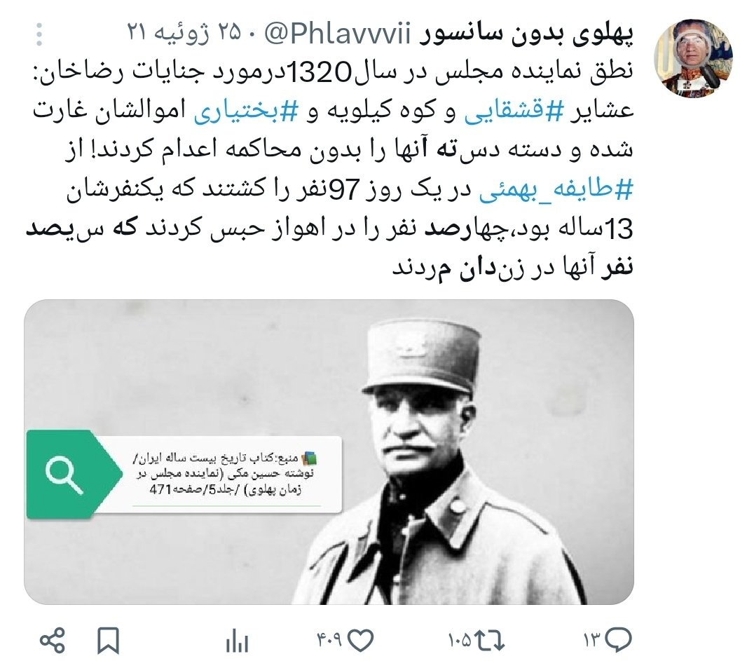 loder777's tweet photo. در سال ۱۳۱۶ در زندان اهواز ۳۰۰ نفر از طائفه لُر بهمئی بی آب و غذا رها شدند تا بمیرند . 
دادگاه ۹۷ نفر آنها ۶ ساعت طول کشید یعنی برای هر نفر ۴ دقیقه . 
کجا در تاریخ معاصر فاشیسم اینقدر عریان بود ‌ 
بعد ترمه از تبریز ما را همدست در سرکوب ملت ها می داند . https://t.co/SUghkSVcwL