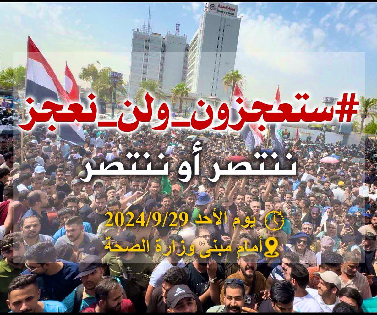 drkhuttar's tweet photo. تعيين جميع خريجي المهن الطبية والصحية والتمريضية لدفعة 2023

#موعدنا_الاحد_لرفض_الترحيل
#تطبيق_قانون_التدرج_الطبي 
#المجموعه_الطبيه 
#العراق #بغداد #وزارة_الصحة https://t.co/rbQ2Lgemaa