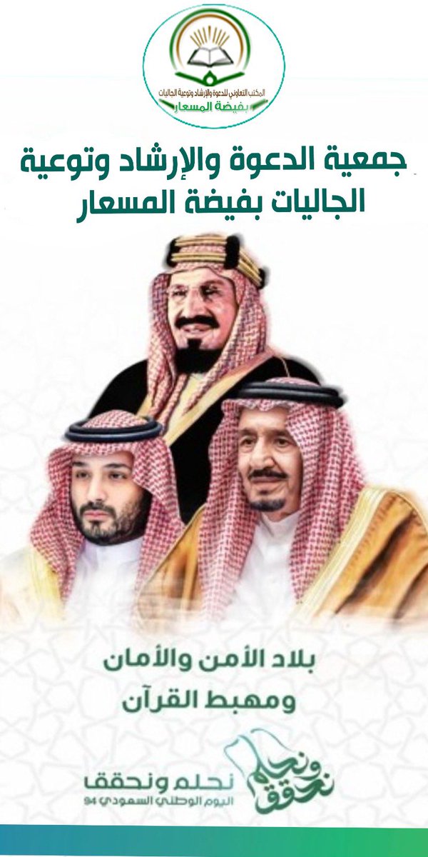 da3waFa's tweet photo. مشاركات جمعية الدعوة والارشاد وتوعية الجاليات بفيضة المسعار بمناسبة
#اليوم_الوطني_السعودي 
#اليوم_الوطني_السعودي94 
#نحلم_ونحقق https://t.co/8Pz5SJmmGO