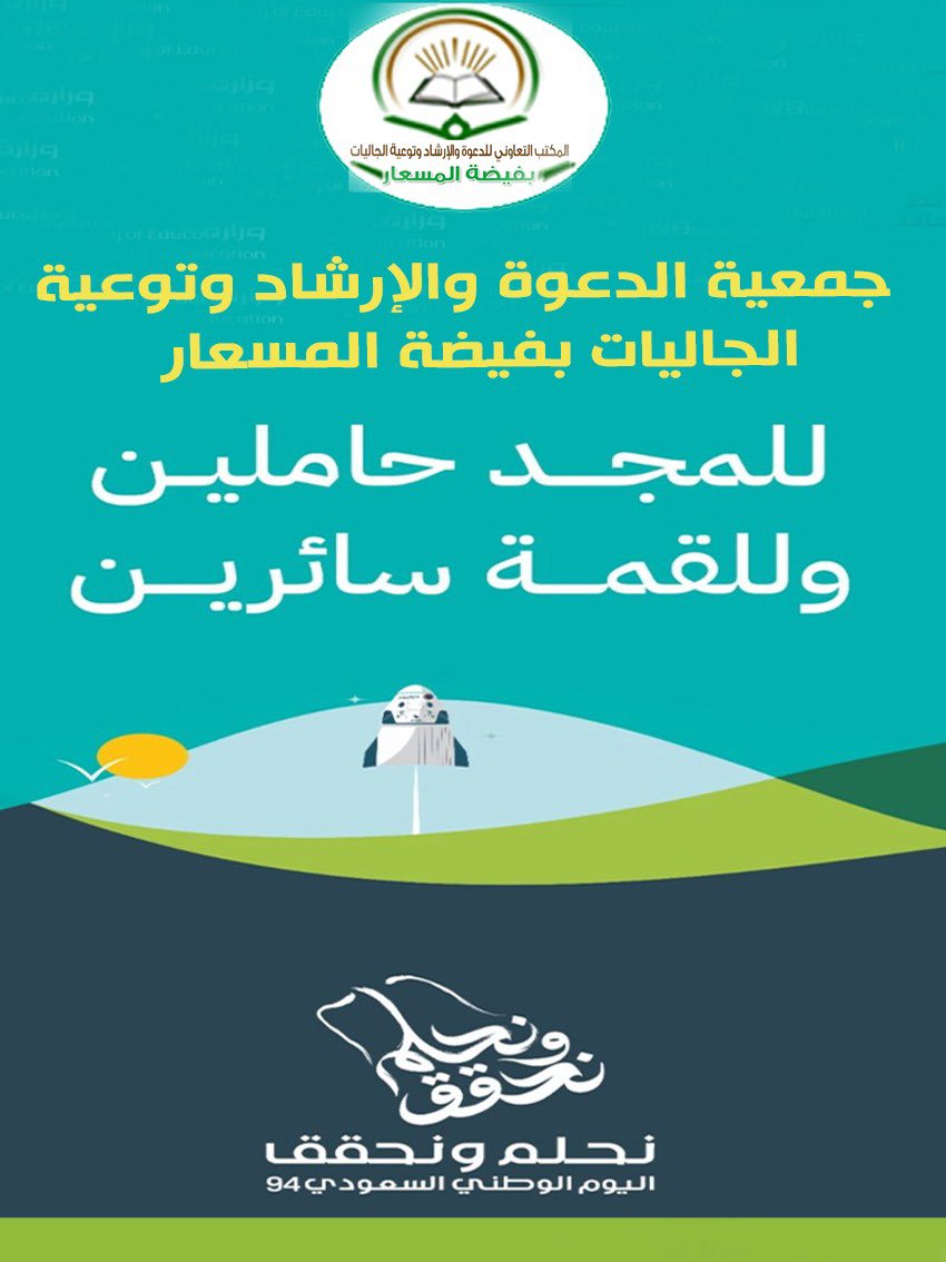 مشاركات جمعية الدعوة والارشاد وتوعية الجاليات بفيضة المسعار بمناسبة
#اليوم_الوطني_السعودي  
#اليوم_الوطني_السعودي94  
#نحلم_ونحقق