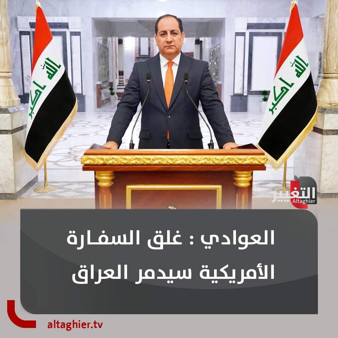 الناطق باسم الحكومة باسم العوادي: غلق السفارة الأمريكية سيدمر العراق

#غلق_السفارة_الصهيوامريكية