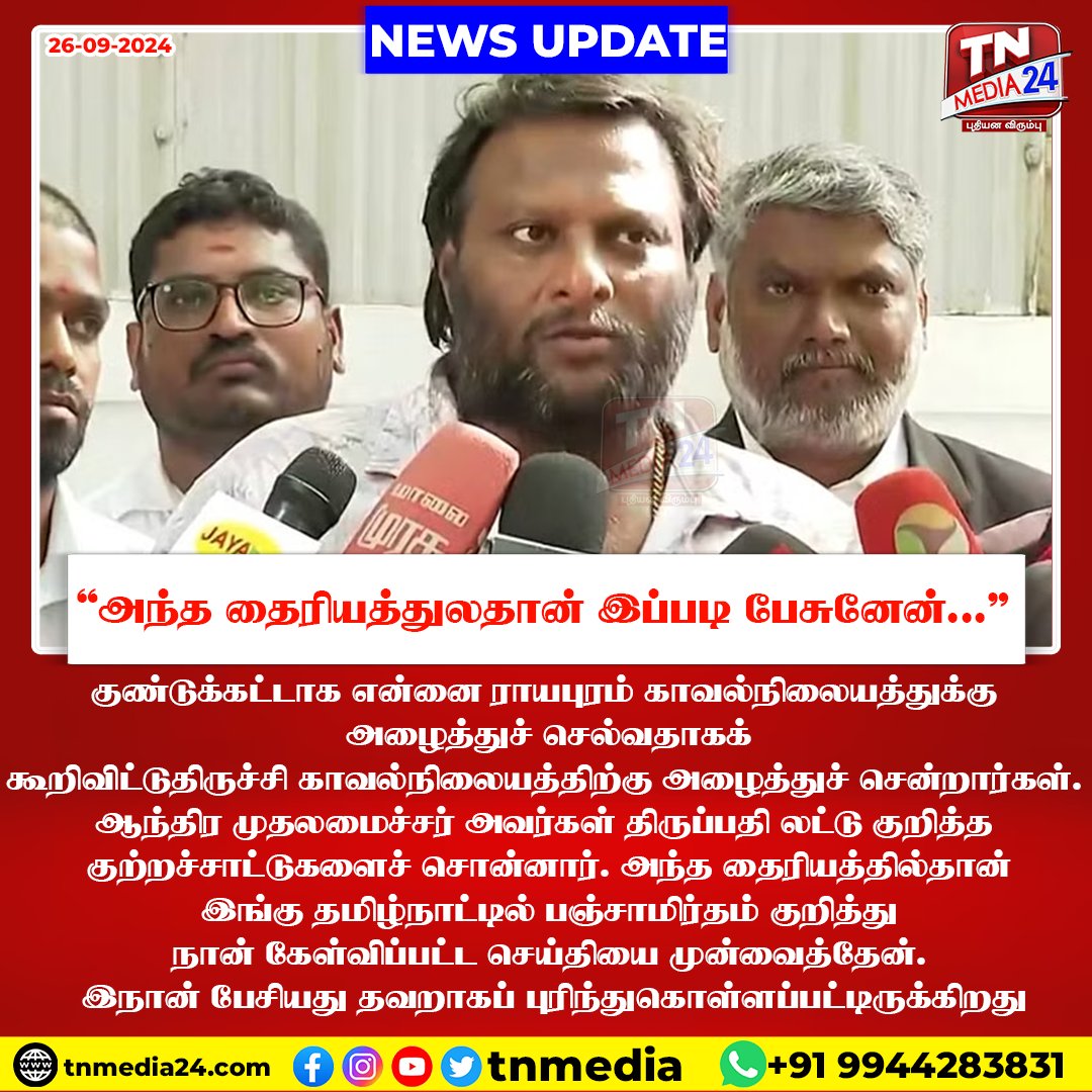 thamizhtheyam_'s tweet photo. கைதுக்கு மோகன்‌ ஜி விளக்கம்! 

#mohanG #GMohan #rudrathandavam #pagasuran #tnmedialaddu #tirupatiladducontroversy #tirupatiladdu #savukkushankar #tnmediadigital #palanimurugantemple #palani https://t.co/PCTdKsPRah
