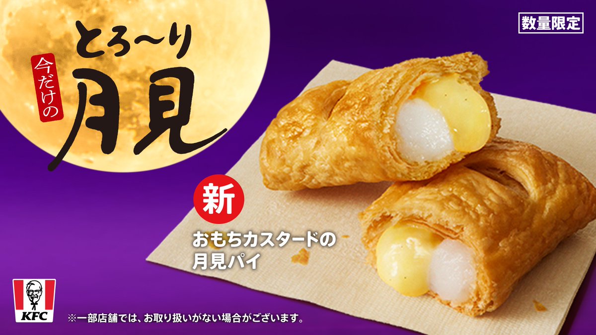 KFC_jp's tweet photo. ／
ケンタの秋スイーツ
#おもちカスタードの月見パイ🎑
＼

お店のオーブンで焼き上げたサクサクのパイと、おもち、とろ～りカスタードがたまらない😋
数量限定の #ケンタの月見パイ はもう食べた❓
#とろ～り月見バーガー の食後にはコレ💡
➡https://t.co/Nx8lL4diXX
#KFC https://t.co/DgCPGFJnIm