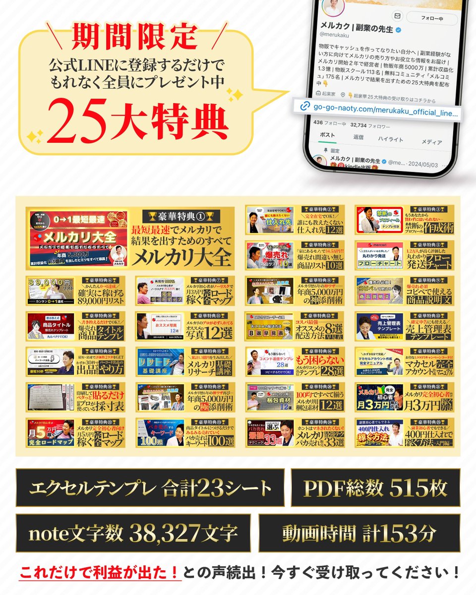 まだ受け取ってない人はいないよね？

\ メルカリ開始５年で物販年商5000万円
累計収益化1.3憶達成した方法 /

最新版『メルカリ物販の極意✕25大特典』を期間限定で無料配布します！

■超豪華25大コンテンツ
┗テンプレ 合計23シート
┗PDF総数 515枚
┗note文字数 38,327文字
┗動画時間計 計153分
