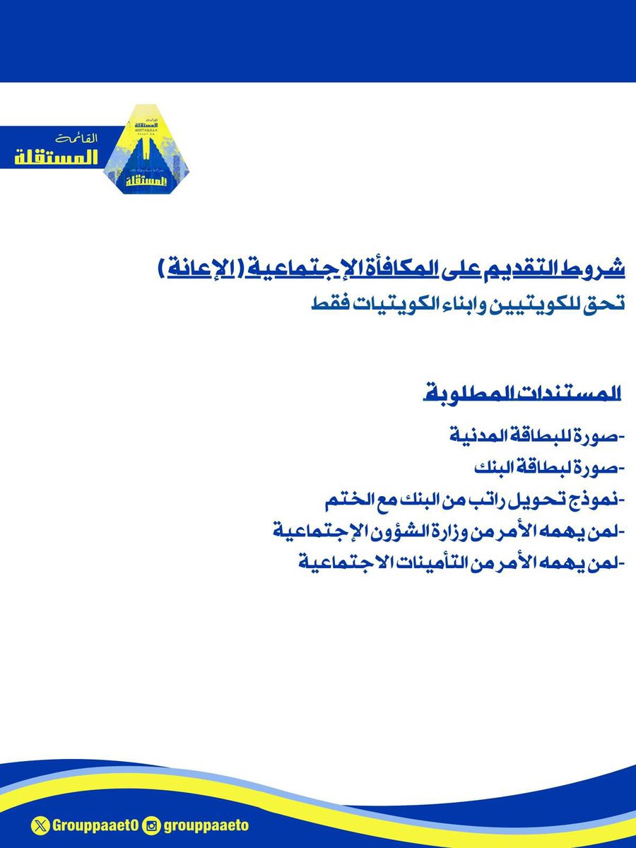 شروط التقديم على المكافأة الاجتماعية (الإعانة) 
والمستندات المطلوبة
💛💙
#paaet
#التطبيقي
#بعزائمنا_سيكتب_نصر_المستقلة