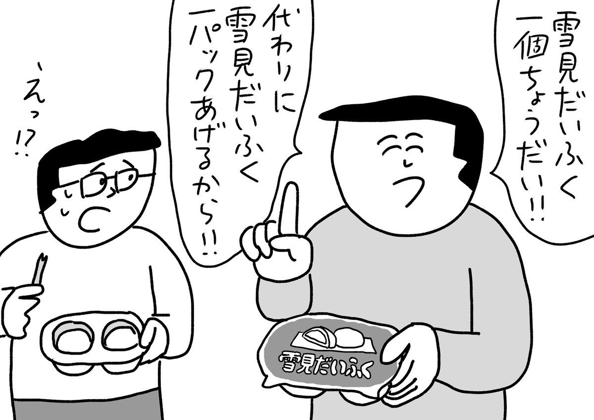 雪見だいふく一個ちょうだいって言うやばい人
#おほまんが 