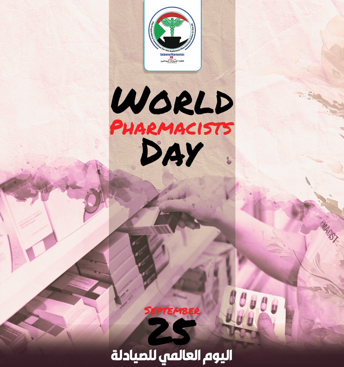 اللجنة التمهيدية لنقابة الصيادلة السودانيين في المملكة المتحدة 

في الخامس والعشرين من سبتمبر، يصدح العالم بترنيمة شكر وعرفان للصيادلة، أولئك الحراس الأوفياء لصحة الإنسان وصناع الأمل في نفوس المرضى. ومن أرض السودان العريقة، أرض العزة والكرامة، ننضم إلى هذه الكوكبة المضيئة، ونرفع