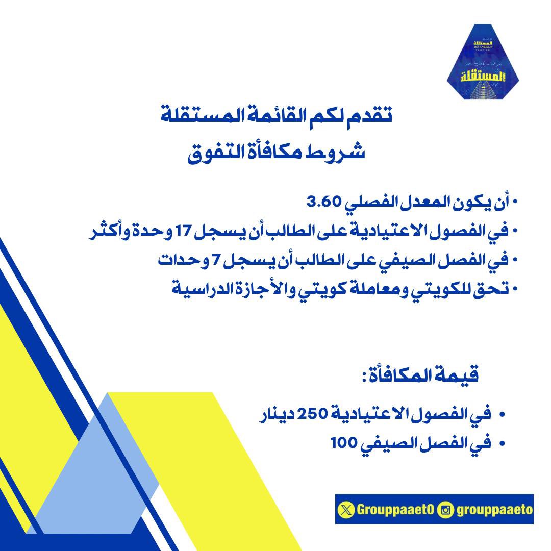 تقدم لكم القائمة المستقلة شروط مكافأة التفوق💛💙

#التطبيقي
#paaet
#بعزائمنا_سيكتب_نصر_المستقلة
