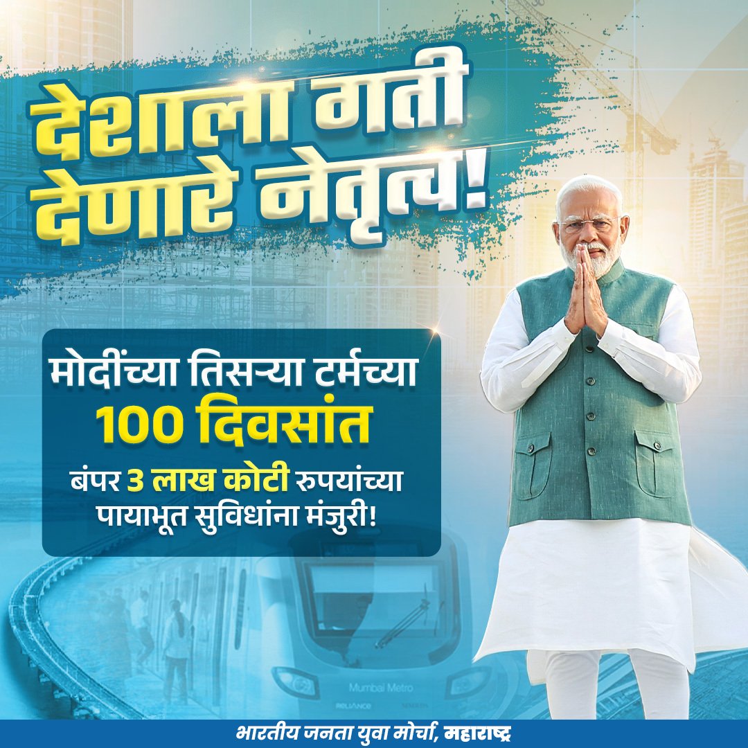BJYM4MH's tweet photo. देशाला गती देणारा नेतृत्व
मोदींच्या तिसऱ्या टर्मच्या १०० दिवसांत बंपर ३ लाख कोटी रुपयांच्या पायाभूत सुविधांना मंजुरी!

@Dev_Fadnavis @cbawankule @ivikrantpatil @BJYM @Tejasvi_Surya @ianupmore @BJP4Maharashtra

#100DaysOfModiSarkar #Investment #Development https://t.co/M073KZg5of