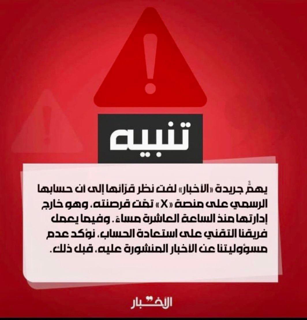 اختراق حساب جريدة الاخبار انتبهوا