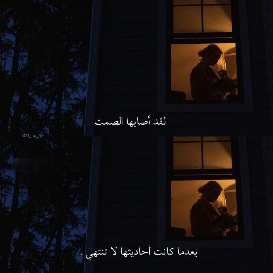 1_Uu_0's tweet photo. "بعدما كانت أحاديثها لا تنتهي." https://t.co/DSANOJNQwC