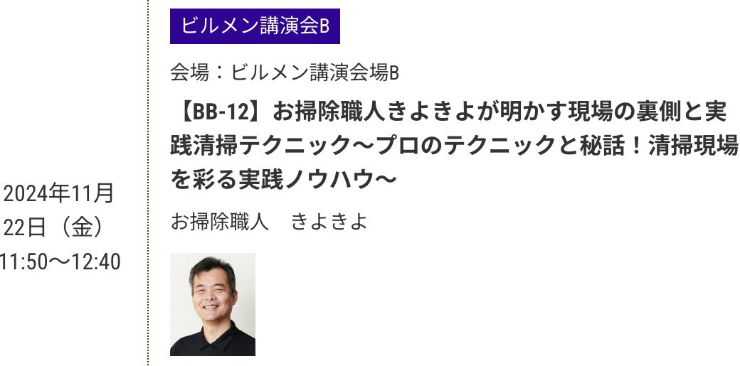 osoojiya3's tweet photo. 講演会のお知らせ

【日時】
11月22日(金)11:50〜12:40
【場所】
東京ビッグサイト東展示棟
【入場無料】
職種問わずどなたでも

下記予約ページから
講演会B→要事前登録
※未登録ですと入場できないようです

トーク頑張ります💪よろしくお願いします🙇‍♂️
https://t.co/RvKhIoTZqD https://t.co/wrR4UHcuW0