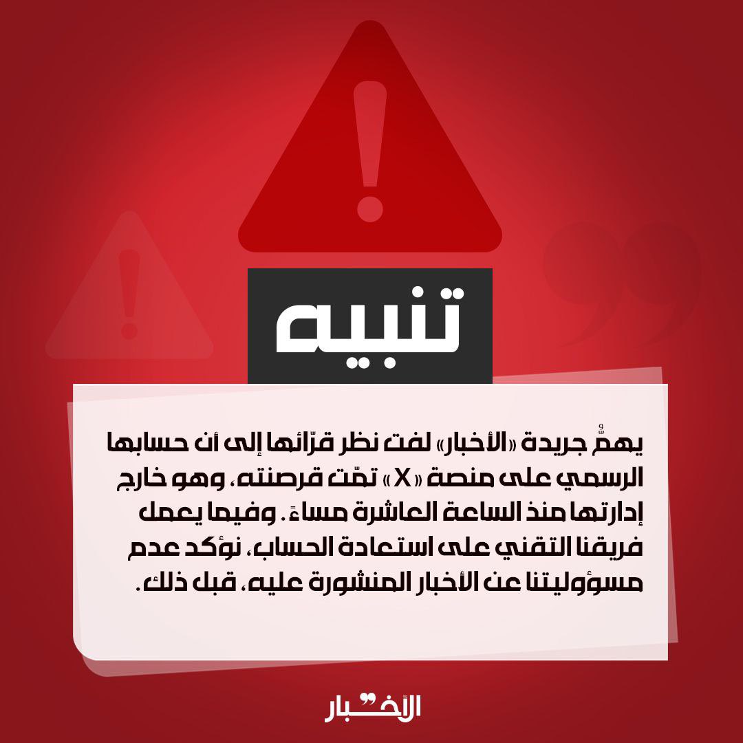 تنبيه

يهمُّ جريدة «الأخبار» لفت نظر قرّائها إلى أن حسابها الرسمي على منصة «X» تمّت قرصنته، وهو خارج إدارتها منذ الساعة العاشرة مساءً. وفيما يعمل فريقها التقني على استعادة الحساب، وتؤكد عدم مسؤوليتها عن الأخبار المنشورة عليه، قبل ذلك.
