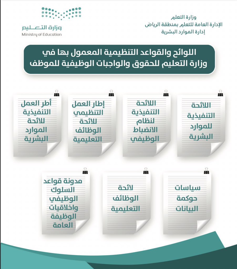 إذا كنت من منسوبي #وزارة_التعليم هذا الملف يهمك جداً احتفظ به .
(اللوائح والقواعد التنظيمية المعمول بها في وزارة التعليم للحقوق والواجبات الوظيفية للموظف).

drive.google.com/file/d/1qCj1YH…

 #تعليم_الرياض