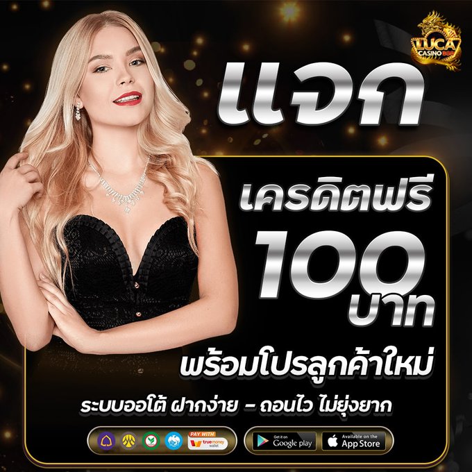 แจกเครดิตฟรี 100