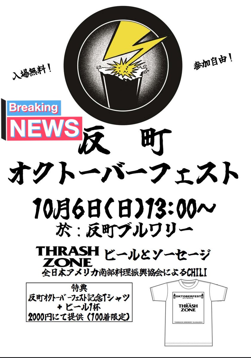 10/06(日)THRASH ZONE反町ブルワリーにて開催される「反町オクトーバーフェスト」に参加させていただきます。
THRASH ZONEのビールとソーセージそして我々の南部料理をお楽しみに！
#反町オクトーバーフェスト
#反町ブルワリー
#thrashzone
#全日本アメリカ南部料理振興協会
#アメリカ料理