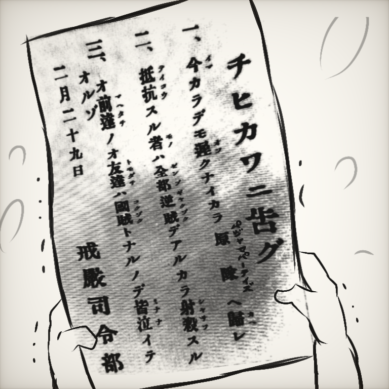 #従軍ちいかわ 「蹶起ちひかわ」
ワレチイカワカ愚カ知ラズ
一路遂ニ従軍ちひかわヲ描クノミ
狂いでも愚でもいい。俺はXが従軍ちひかわで溢れかえるまで狂い続けるぞ。そうだろう!(蹶起失敗)

226のドキュメンタリーや記録、電話傍受記録などを聞いていると、戦後ノンケボーイの…(1/2) 