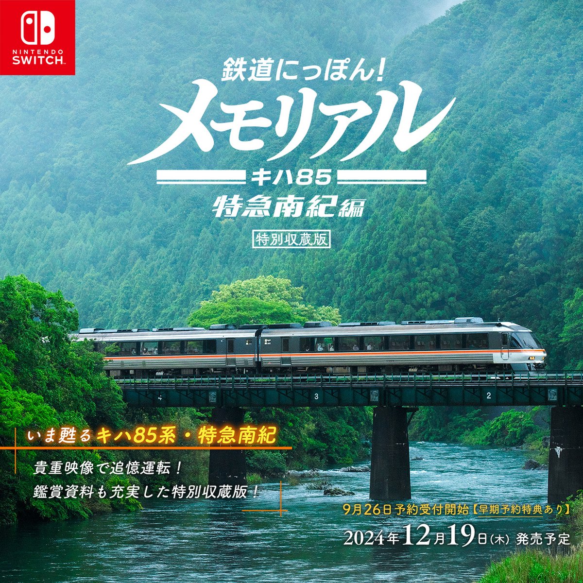 鉄道にっぽん!メモリアル JR東海 キハ85 特急南紀 編 - 検索 / X