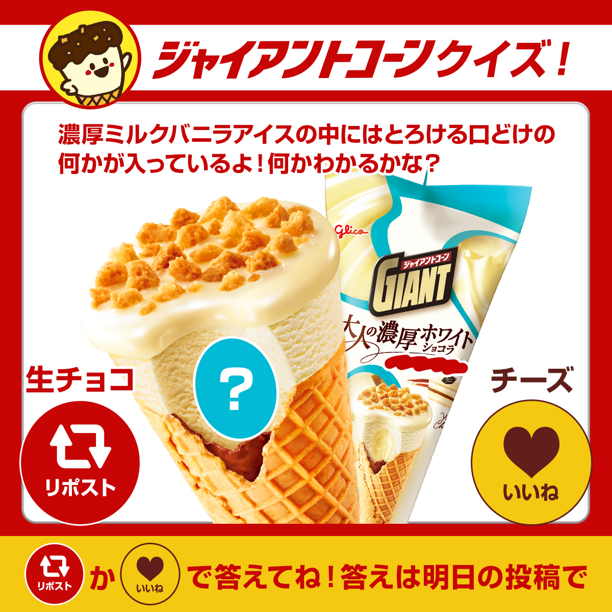 大人の濃厚ホワイトショコラ 復活記念 #ジャイアントコーン 2択クイズ！🍦❤ ＼ 難易度： 濃厚ミルクバニラアイスの中にはとろける口どけの  何かが入っているよ！何かわかるかな？👀 生チョコ→リポスト🔁 チーズ→いいね❤ 答えは明日の投稿で❗, image size:1200x1200