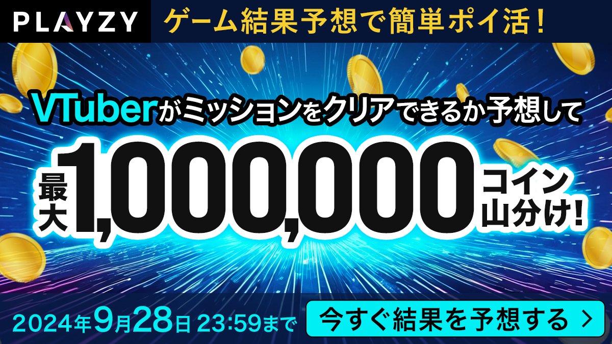 PLAYZY_Official's tweet photo. 🎮👾┈┈┈┈┈┈┈┈┈┈┈┈

配信を見るだけで
お得にピコパーク2を購入！

┈┈┈┈┈┈┈┈┈┈┈┈🎮👾

#時雨ミト （ @mito_shigure ）さんが、「  #ピコパーク2 」にチャレンジ！

1️⃣お得にSTEAM版「ピコパーク2」を購入しよう！
配信視聴者限定！時雨ミトさんのチャレンジ成功で実質最大50%還元！
詳細はチャレンジ期間中の配信（10/4 20:00〜配信予定）をチェック🎥 
※9/20以降に購入されたものが対象です✨
https://t.co/930XqPzoHx

2️⃣時雨ミトさんのスポンサーになって協力しよう！
ピコパーク2の挑戦状は一人では挑戦できないので、ミトさんに協力してくれるスポンサーを限定募集中です！
スポンサーになるとチャレンジ成功時に最大500万コイン山分け！
ミトさんと優先的に一緒にゲームプレイもできる🎮✨
https://t.co/YxuhqXczC8
購入期限： ~9/26 18:00まで

3️⃣まだ間に合う！無料予想をしよう 
チャレンジに成功できるか・失敗するかを予想して投票をしよう！
投票が的中すると、的中したみんなで最大100万コインを山分け！
投票期限：~9/28 23:59まで
https://t.co/qW8PZNW8Vg

#ポイ活 #PLAYZY #PLAYZYからの挑戦状