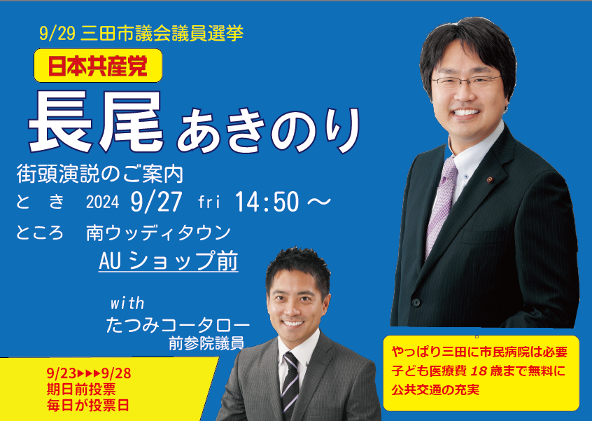 9月27日(金)14:50より、南ウッディタウン駅近くのAUショップ前で、たつみコータロー前参院議員を迎え、街頭演説を行います。ぜひお越しください(交通事情名地により時間が前後する場合があります)。
＃三田市議選2024
＃長尾あきのり
＃やっぱり三田に市民病院が必要
＃子ども医療費18歳まで無料に