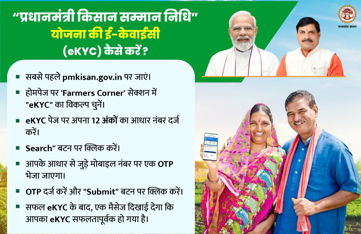 किसान घर बैठे ही 𝐞𝐊𝐘𝐂 करवाएं
पीएम-किसान योजना का लाभ उठाएं
---
⏩pmkisan.gov.in पर जाएं
⏩𝐅𝐚𝐫𝐦𝐞𝐫𝐬 𝐂𝐨𝐫𝐧𝐞𝐫' में 𝐞𝐊𝐘𝐂 चुनें
⏩आधार नंबर डालें और 𝐎𝐓𝐏 वेरिफाई करें
⏩आपका #𝐞𝐊𝐘𝐂 सफल

<a href="/pmkisanofficial/">PM Kisan Samman Nidhi</a>
<a href="/AgriGoI/">Agriculture INDIA</a> 
#DigitalIndia
#PMKisanSammanNidhi