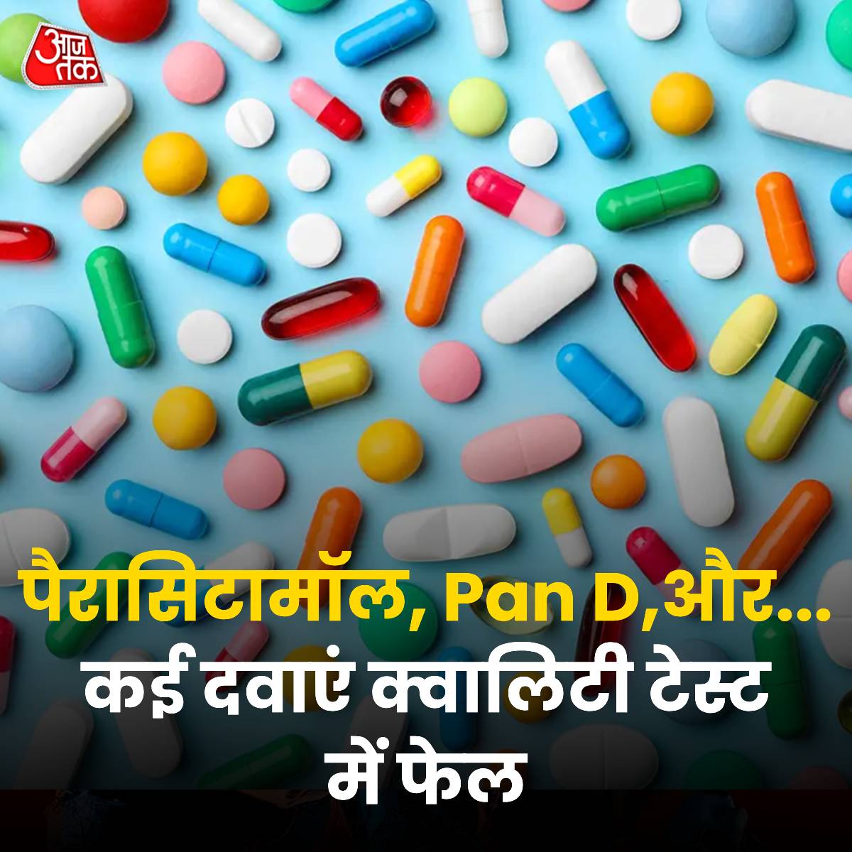 aajtak's tweet image. अलर्ट! पैरासिटामॉल, Pan D, और कैल्शियम सप्लीमेंट्स समेत कई दवाएं क्वालिटी टेस्ट में फेल

भारत के ड्रग नियामक, CDSCO द्वारा अगस्त में किए गए गुणवत्ता परीक्षण में मधुमेह, उच्च रक्तचाप, विटामिन, कैल्शियम डी3 सप्लीमेंट्स, बच्चों में बैक्टीरियल संक्रमण, एसिड रिफ्लक्स और पेट संक्रमण की…
