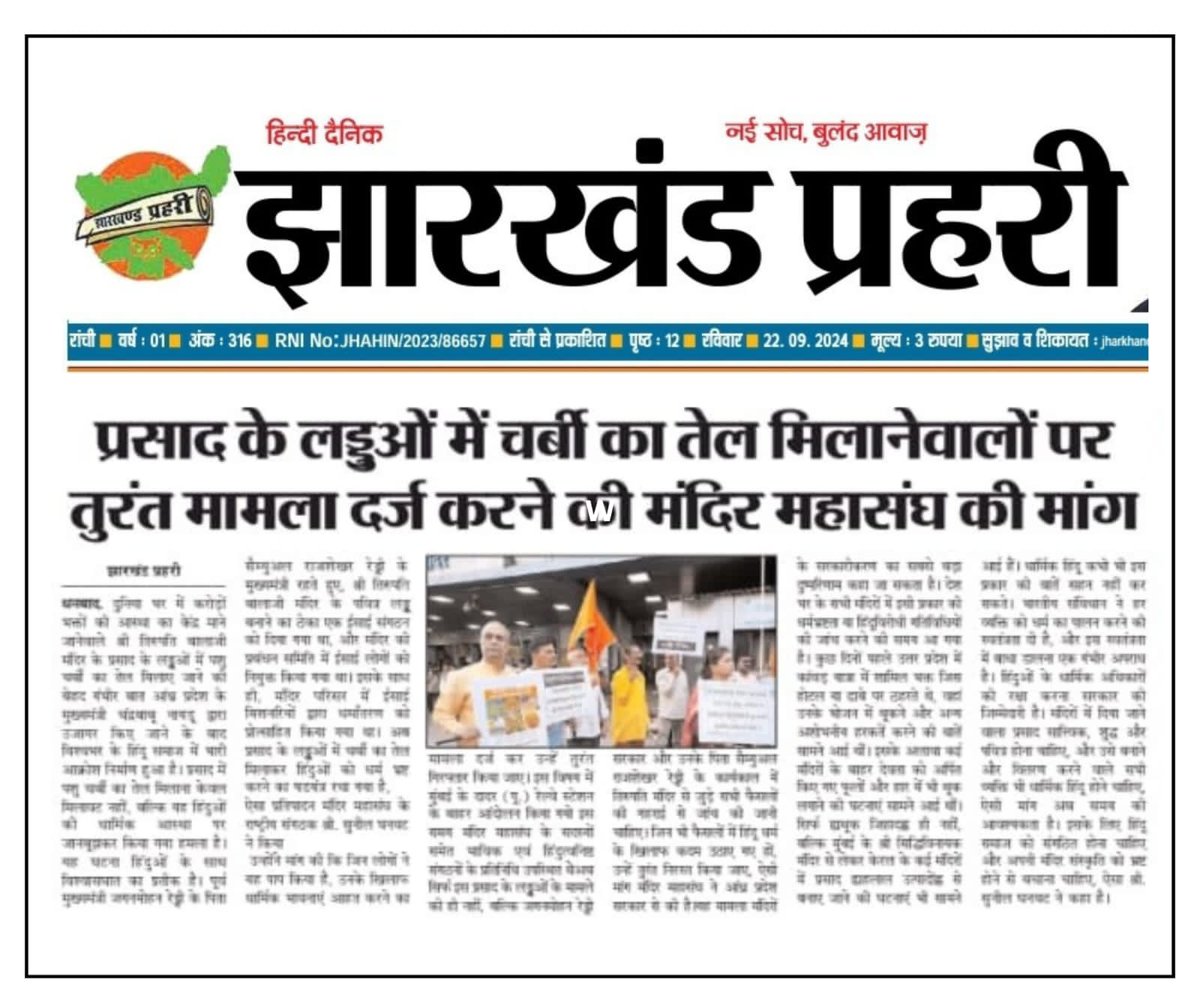 RibhaMishra's tweet photo. #Free_TTD_From_Govt

Mixing animal fat in the Tirupati Temple prasad is a deliberate attack on the religious faith of Hindus! – HJS

Sanatan Board for Temples https://t.co/84VlCywl25