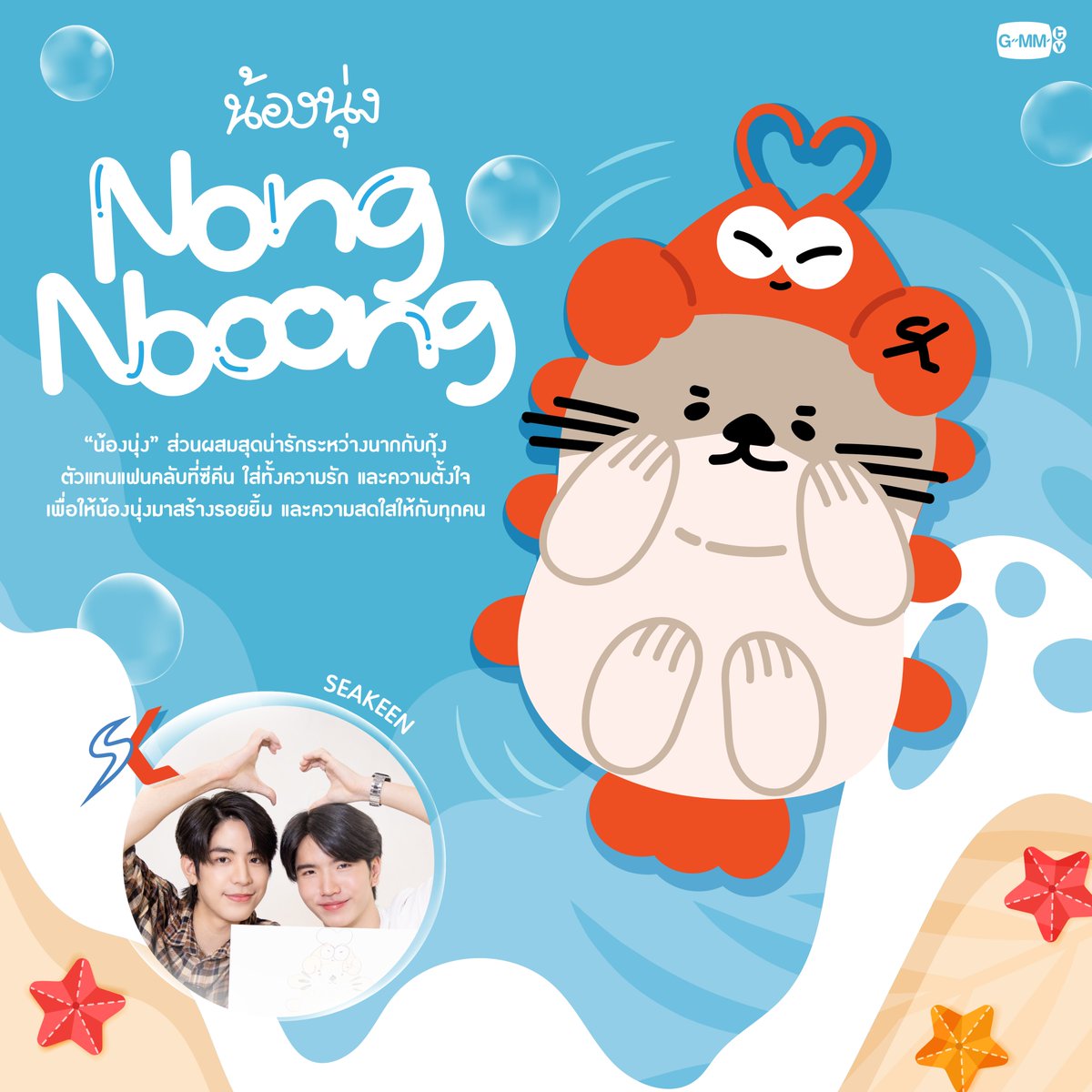 GMMTV's tweet image. HI NONG NOOONG

เปิดตัวคาแรกเตอร์ตัวแทนแฟนคลับของซีคีน ที่ทั้งสองคนใส่ทั้งความรัก และความตั้งใจ เพื่อให้น้องนุ่งมาสร้างรอยยิ้ม และความสดใสให้กับทุกคน

@sea_ta_lay @keenkeno_sp

#SeaKeen #ซีคีน
#GMMTV