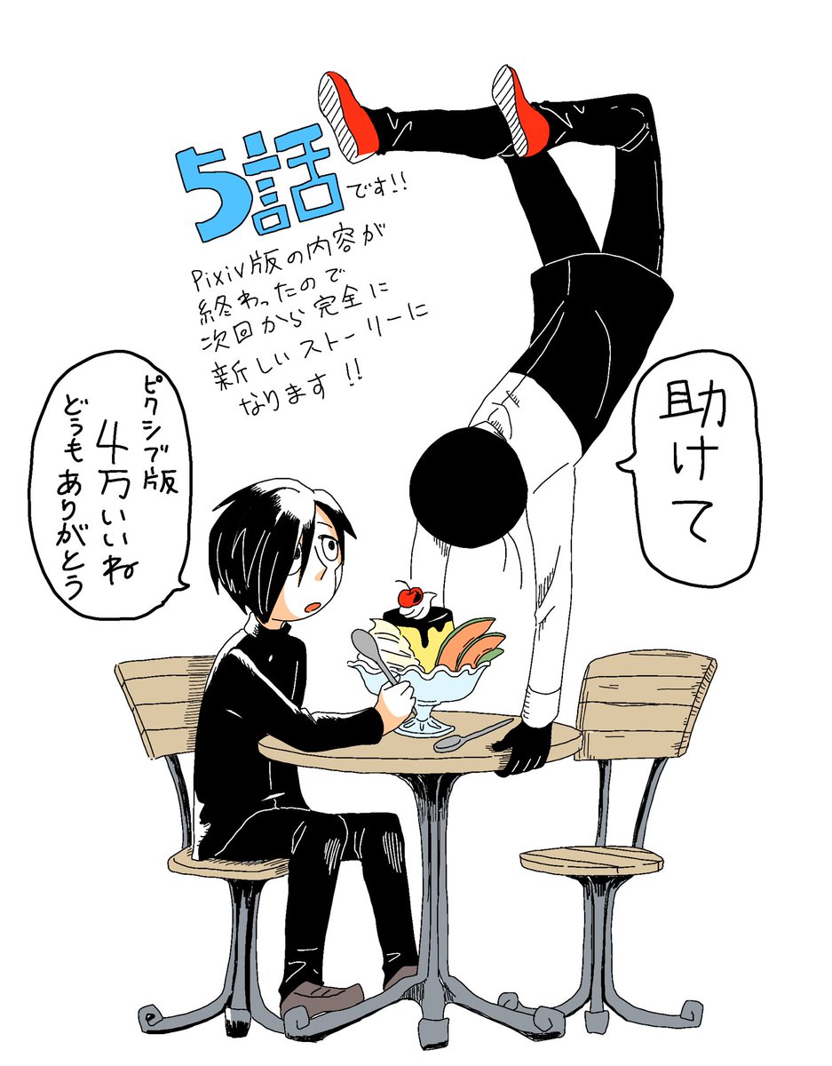5話ですって! 
