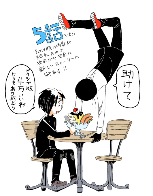 5話ですって! 