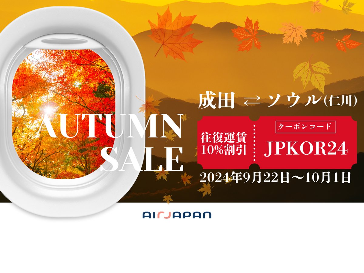AirJapan #エアージャパン✈️ 「成田⇔ソウル（仁川）路線 往復航空券