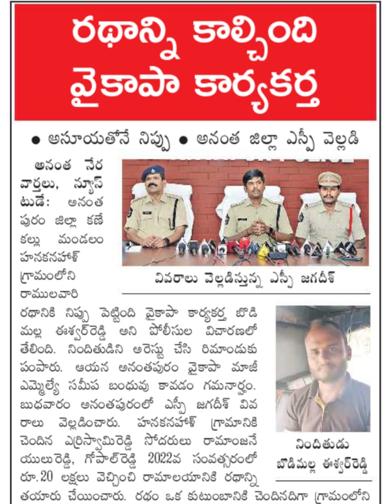 JaiTDP's tweet image. జగన్ రెడ్డి అనే వాడు ఒక సైకో... ఊరికి ఒక సైకోని తయారు చేసి, దేశం మీదకు వదిలాడు.. 
రధాలు తగలబెట్టటం, రాముడి విగ్రహం తల తీయటం, శ్రీవారి ప్రసాదంలో జంతు కొవ్వు కలపటం, ఇది ఈ సైకోల పని..
ఒక్కొక్కడు దొరుకుతున్నారు. వీరిని పెంచి పోషిస్తున్న పెద్ద సైకో కూడా ఆధారాలతో దొరికే రోజు త్వరలోనే