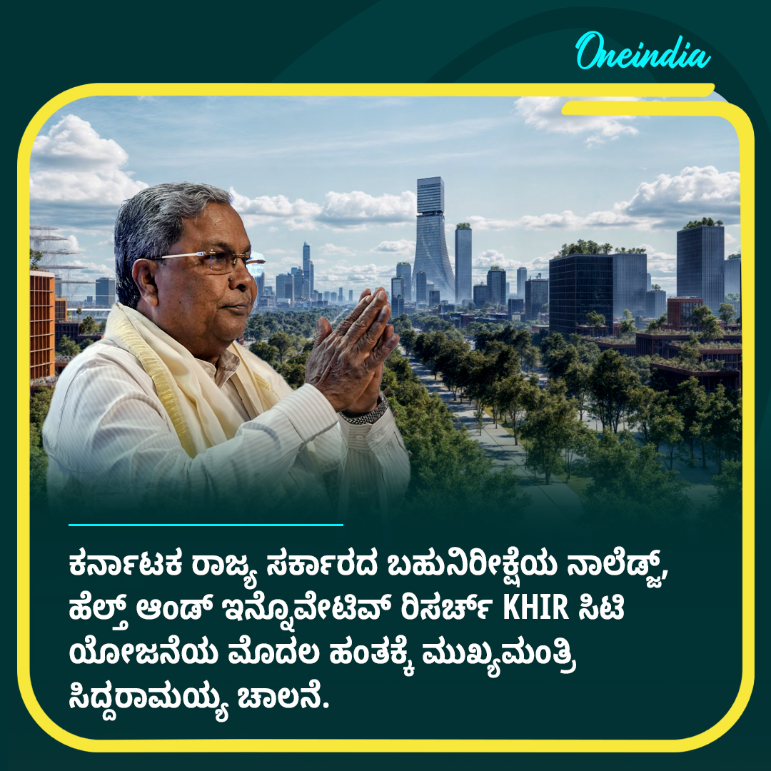 OneindiaKannada's tweet photo. ಇಂದು ಬೆಂಗಳೂರಿನಲ್ಲಿ ದೇಶದ ಮೊದಲ KHIR ಸಿಟಿ ಯೋಜನೆಗೆ ಸಿಎಂ ಸಿದ್ದರಾಮಯ್ಯ ಚಾಲನೆ

Read more : https://t.co/itFoKayoKD 

#news #bengaluru #bengaluru #khircity #inaugurate #siddaramaiah https://t.co/XDL6mR2Kct