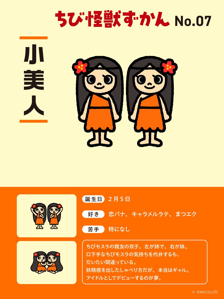 📗 #ちび怪獣ずかん 📗 No.07 #小美人 のプロフィールを大公開！ #ちび