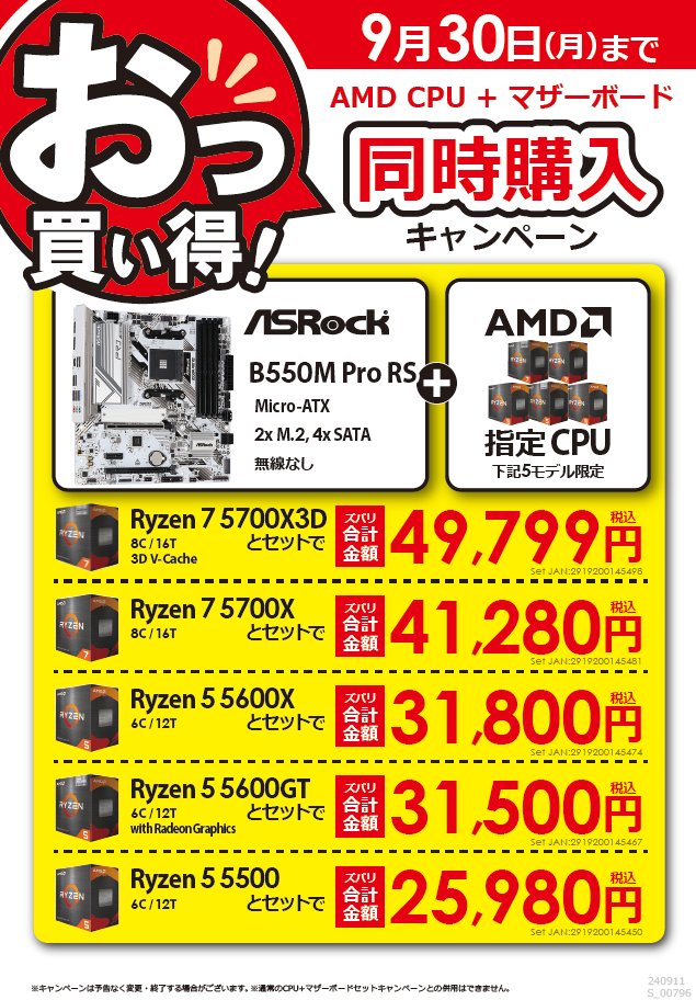 お得なキャンペーンが9/30まで残りわずか/ AMD CPUとマザーボード