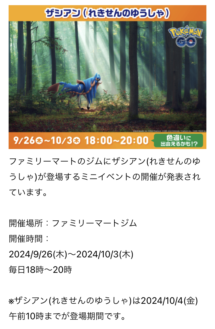 pokemapi's tweet photo. ファミリーマートのジムにザシアン(れきせんのゆうしゃ)が登場するミニイベントの開催が発表されています。

開催場所：ファミリーマートジム
開催時間：
2024/9/26(木)～2024/10/3(木)
毎日18時～20時

▼https://t.co/i3WTUgskPu

#ポケモンGO #ザシアン https://t.co/2FLfmK4DXm