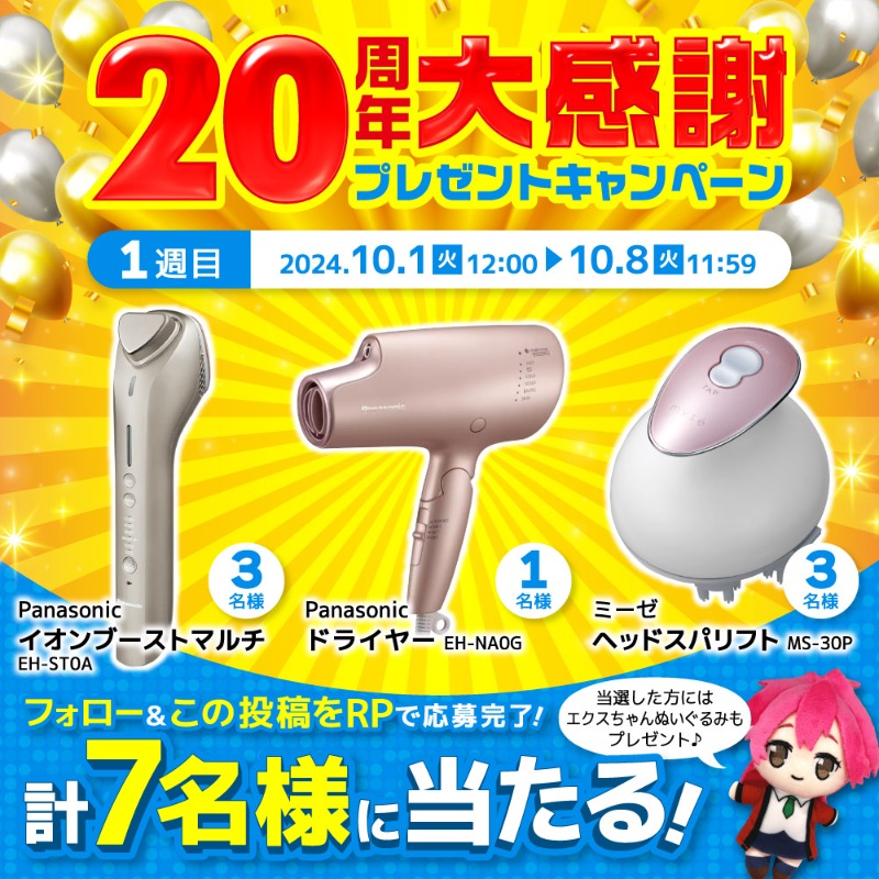 XPRICE_OFFICIAL's tweet photo. ／
フォロー＆リポストでOK👍
20周年大感謝プレゼントキャンペーン💖
週替わりで開催！
＼

Panasonic のイオンブーストマルチ＆ヘアドライヤーと
YA-MAN の電動頭皮ブラシ が抽選で計7名様に当たる🎁✨

①@XPRICE_OFFICIAL フォロー
②本投稿RP(リポスト)🔁

【1週目】📅10/8 (火) 11:59まで