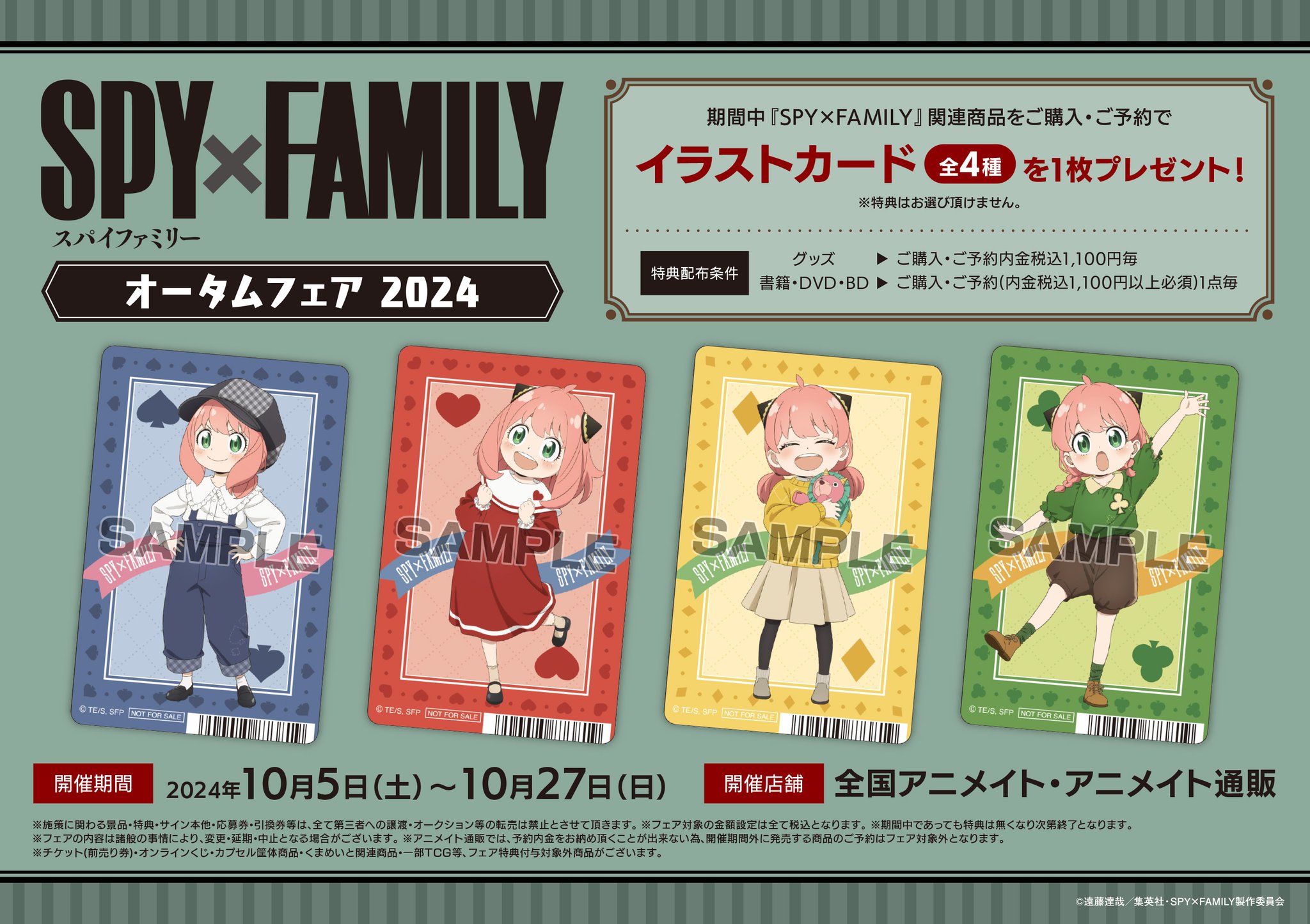 アニメイト　SCF　スパイファミリー　キラカード 描き下ろしのイラストカードがもらえる『SPY×FAMILY』フェア第2