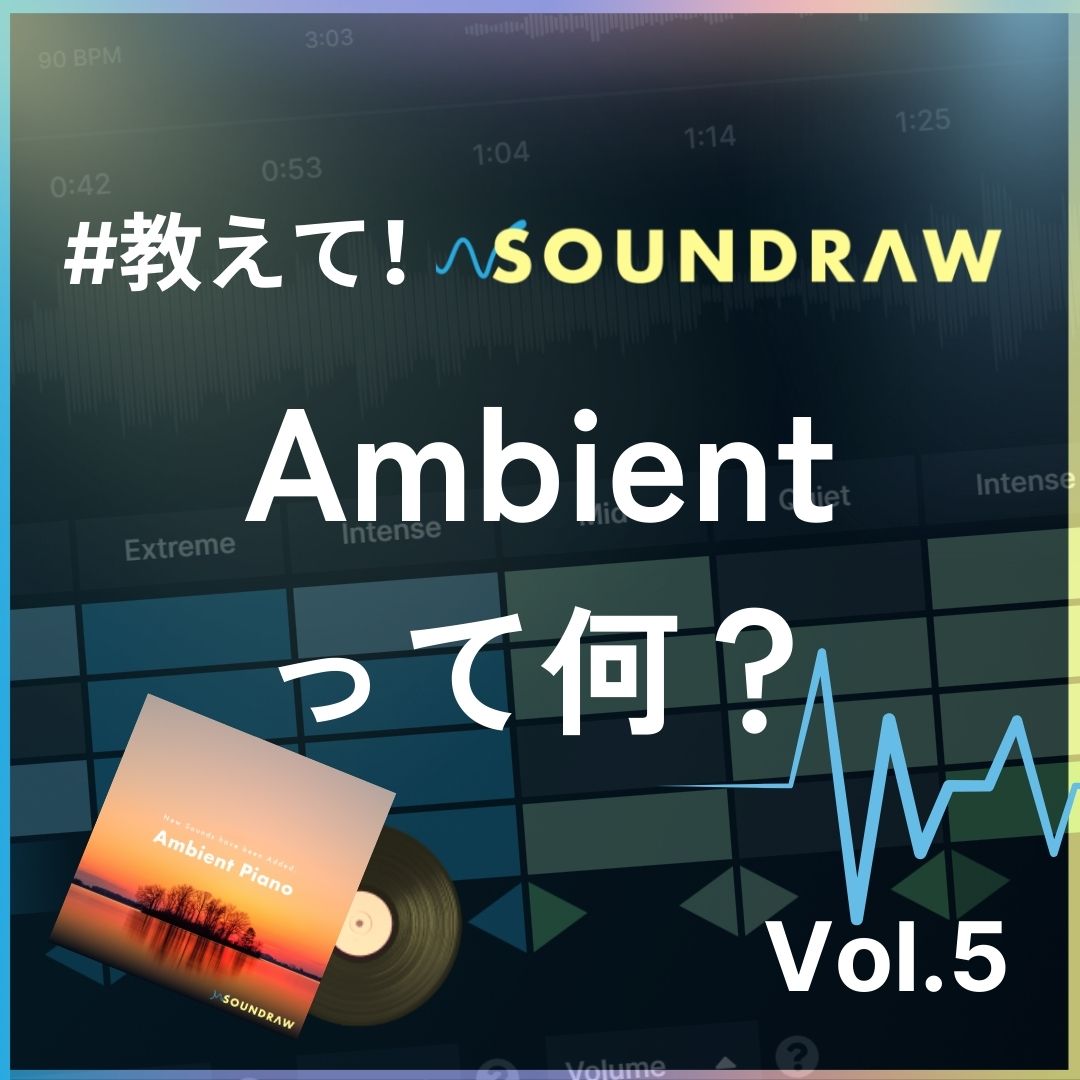 Ambient-アンビエント】って何? ✨今回は「Ambient」について解説していきます！✨ 「Ambient」は、「聴く」音楽ではなく、環境と「一体化」するジャンルとして確立しました。  そもそもどのような音楽なのでしょうか？ この投稿で詳しくみてみましょう！ #アンビエント ...