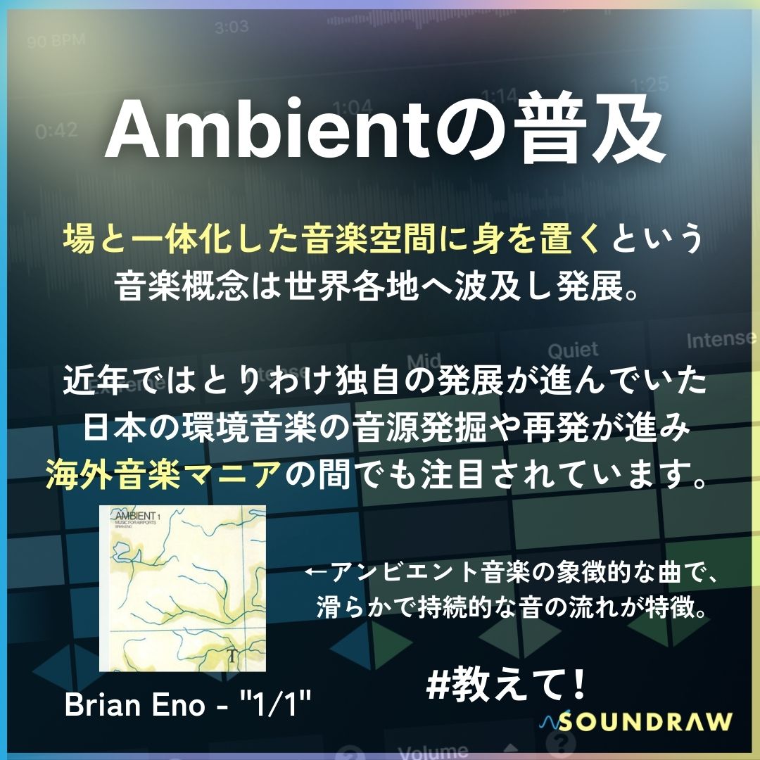 Ambient-アンビエント】って何? ✨今回は「Ambient」について解説していきます！✨ 「Ambient」は、「聴く」音楽ではなく、環境と「一体化」するジャンルとして確立しました。  そもそもどのような音楽なのでしょうか？ この投稿で詳しくみてみましょう！ #アンビエント ...