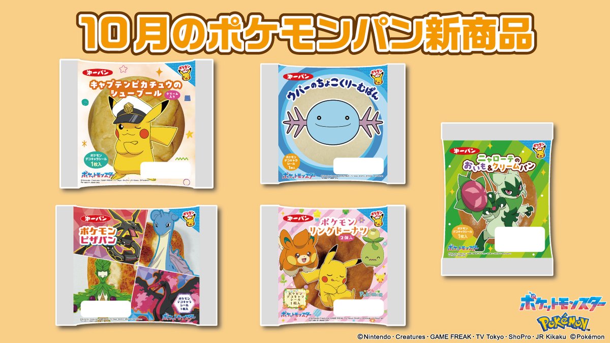 10月のポケモンパンの新商品はこちら✨ アニメでも活躍の #キャプテン