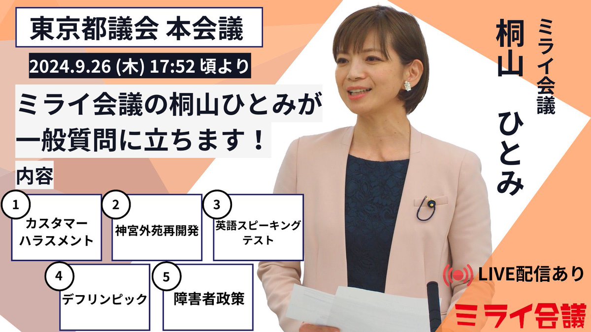 ai_ota's tweet photo. 【令和６年第３回定例会本会議】ミライ会議を代表し、桐山ひとみ都議が一般質問に立ちます！
昨日の代表質問は、与党���都庁各局より進展がある事業をあらかじめレクを受けて質問するので、同じ様な質問になりがちですが、一般質問は各議員の専門性がみられて、学びがあります。
１７時５２分頃より、都議会ネット���継より傍聴いただけます！

https://t.co/T0HJiaIAlr

・カスタマーハラスメントについて
・神宮外苑再開発について
・英語スピーキングテストについて
・デフリンピックと手話言語について
・障がい者施策について
改革こそが突破力！都民の皆様の声を聞き、命と暮らしに寄り添う都政の実現を求めてまいります‼
ぜひお声をお寄せください。