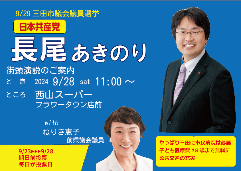 9月28日(土)11時より、フラワータウンの西山スーパー前で、ねりき恵子前県議を迎え街頭演説を行います。ぜひお越しください。
＃三田市議選2024
#長尾あきのり 
＃やっぱり三田に市民病院が必要
＃子ども医療費18歳まで無料に
＃公共交通の充実