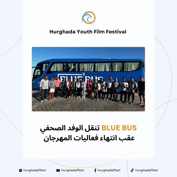 بلو باص Blue Bus Egypt تنقل #الوفد_الصحفي عقب إنتهاء فعاليات المهرجان 

غادر الوفد الصحفي مهرجان الغردقة لسينما الشباب علي متن حافلة #BLUEBUS عقب إنتهاء فعاليات الدورة الثانية.
#hurghadayouthfilmfestival