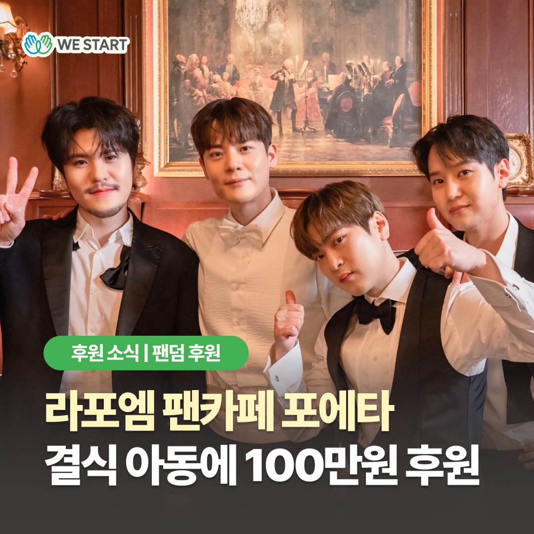 라포엠 팬카페 포에타(Poeta), 결식 위기 아동 후원
westart.or.kr/archives/50637