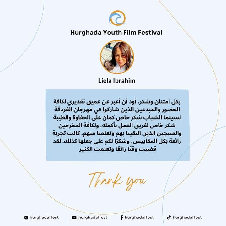 Words have incredible power ✨
The producer Liela Ibrahim... Thank you ❤️

الكلمات لها قوة لا تصدق✨
المنتجة ليلى إبراهيم... شكرآ ❤️
#hurghadayouthfilmfestival