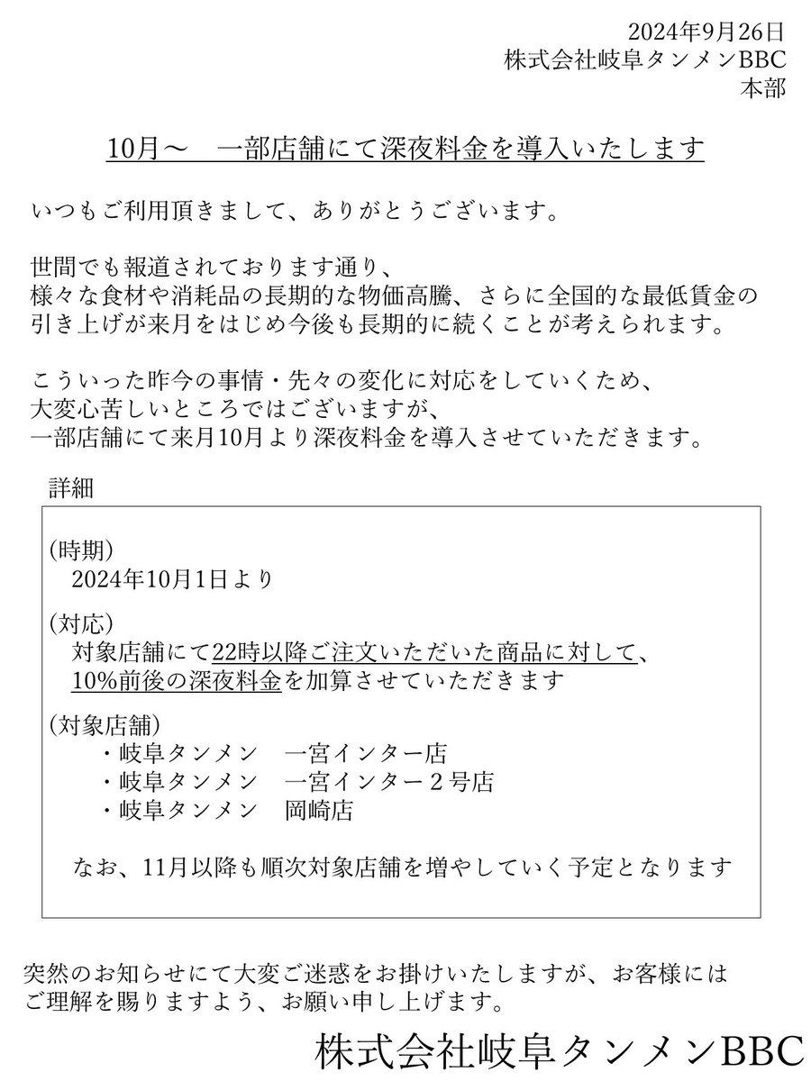 お知らせ) 来月10/1から一部店舗にて深夜料金を導入いたします。 今後